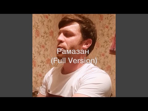 Рамазан - Расул Шумлелик Mp3 Free Download